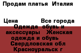 Продам платья, Италия. › Цена ­ 1 000 - Все города Одежда, обувь и аксессуары » Женская одежда и обувь   . Свердловская обл.,Красноуральск г.